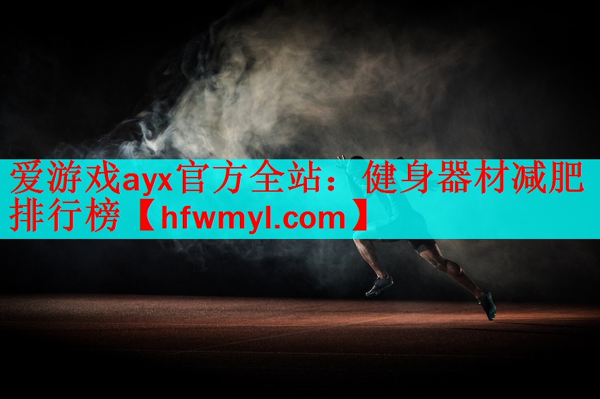 爱游戏ayx官方全站：健身器材减肥排行榜